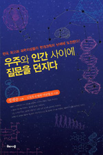 우주와 인간 사이에 질문을 던지다